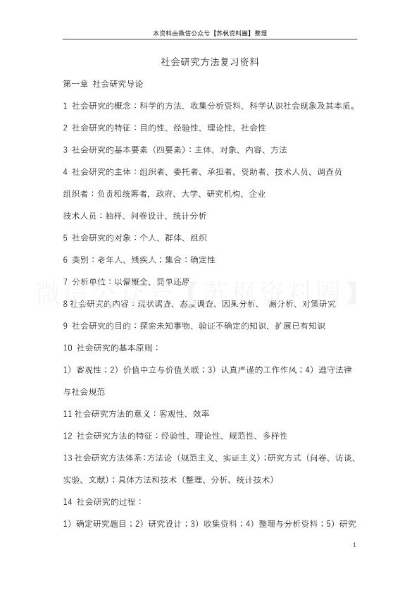 社会研究方法